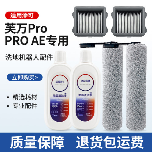 TINECO添可芙万Pro洗地机配件