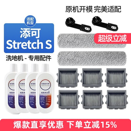 添可芙万洗地机stretchS配件