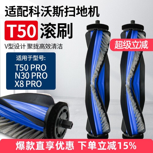 适用于科沃斯扫地机T50配件滚刷