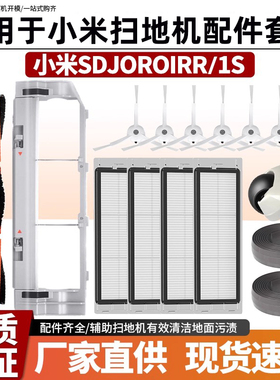 适用于小米米家扫地机1S/SDJQR01RR/03RR配件滚边刷滤网尘盒耗材
