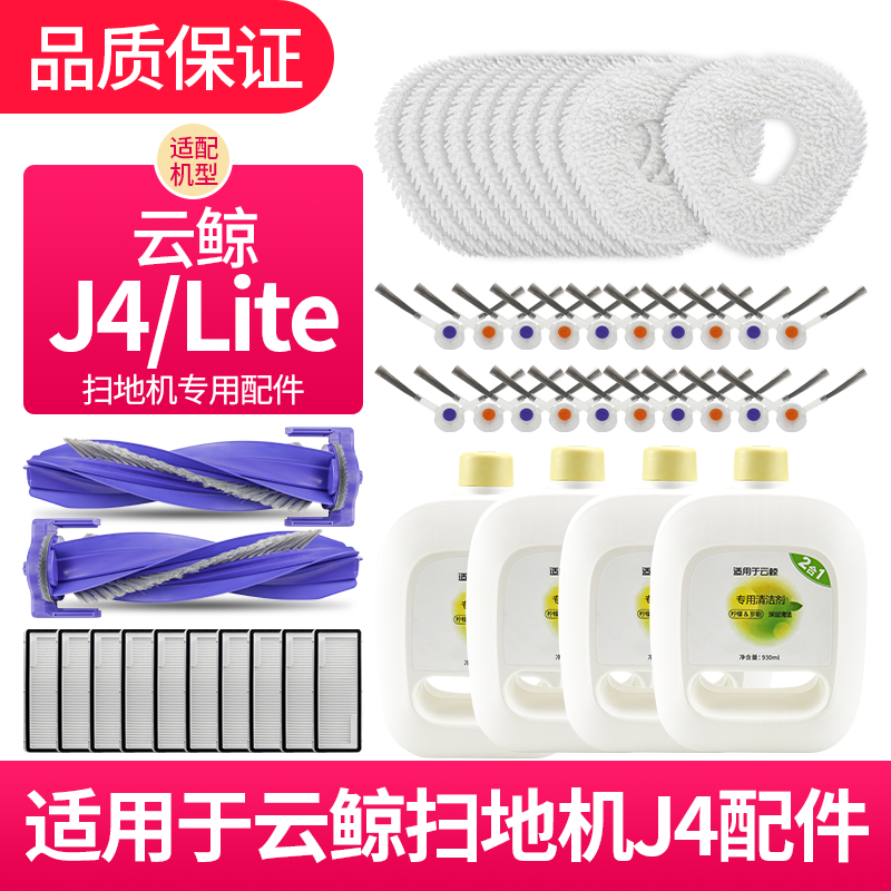 云鲸扫拖地机J4/J4Lite配件边刷