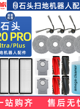 适用于石头P20 PRO扫地机配件Ultra/Plus滚刷边刷滤网清洁液耗材