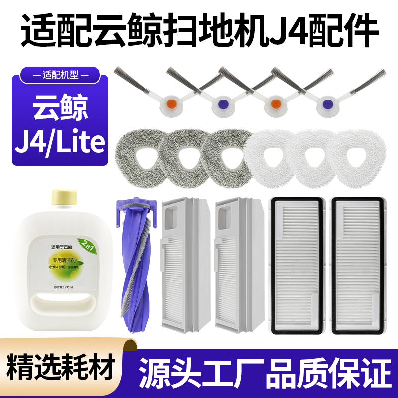 云鲸J4/J4lite扫地机配件滚刷