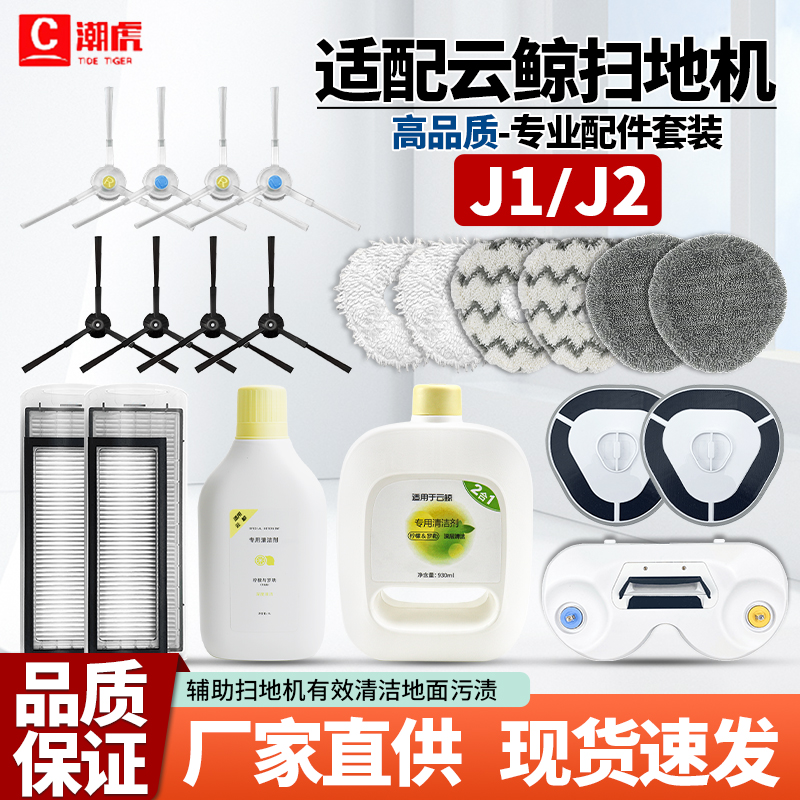 云鲸J1/J2扫地机配件边刷抹布