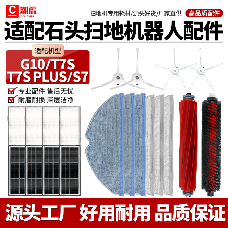 适配石头T7S/G10/G10S扫地机器人配件滚刷边刷滤网拖布清洁液耗材,生活电器,扫地机配件/耗材,淘宝优惠券,粉丝福利购,淘宝优惠卷