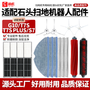 适配石头T7S/G10/G10S扫地机器人配件滚刷边刷滤网拖布清洁液耗材