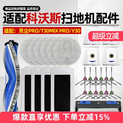 适配科沃斯灵尘PRO扫地机配件