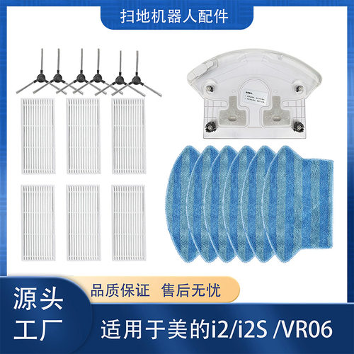 适配美的I2扫地机器人滤网边刷