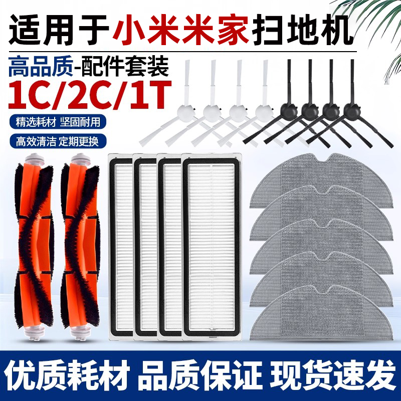 适用于小米家扫地机配件1C/2C/1T