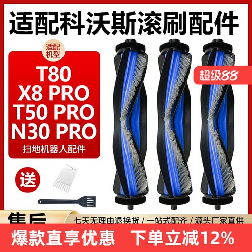科沃斯T80/T50PRO扫地机器人配件