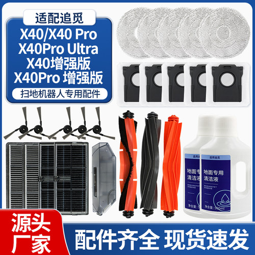 追觅X40增强版扫地机器人配件