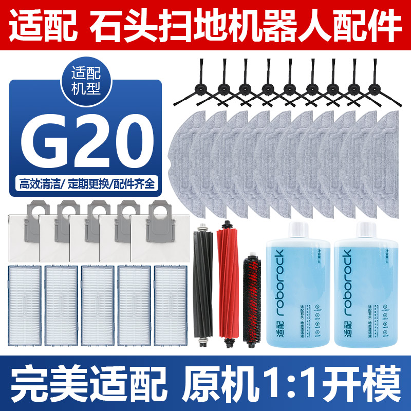 适配石头G20扫地机滚刷边刷耗材
