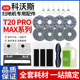 适配科沃斯T20Pro MAX扫地机器人配件滚刷边刷抹布清洁液滤芯尘袋