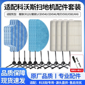 CR120 适配科沃斯扫地机器人魔镜CEN540 546抹布边刷过滤网配件