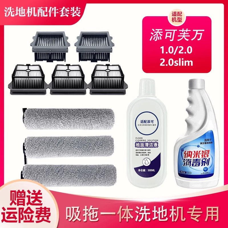 适配添可2.0洗拖地一体机配件滤网滚刷清洁液添可芙万1.0专用配件,生活电器,洗地机配件/耗材,淘宝优惠券,粉丝福利购,淘宝优惠卷