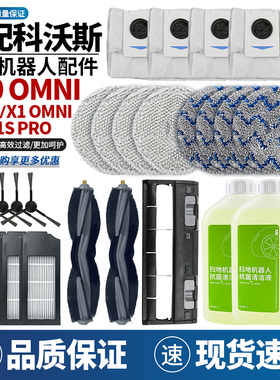 适配科沃斯扫地机配件X1S PRO/OMNI/T10拖抹布滚刷边刷滤芯集尘袋