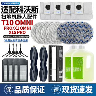 T10拖抹布滚刷边刷滤芯集尘袋 OMNI 适配科沃斯扫地机配件X1S PRO