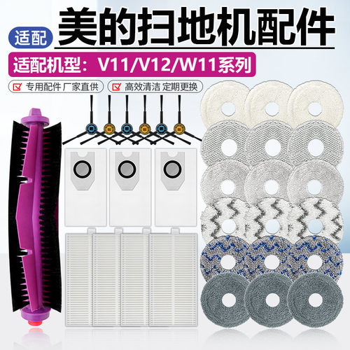 适配美的V11V12W11扫地机耗材