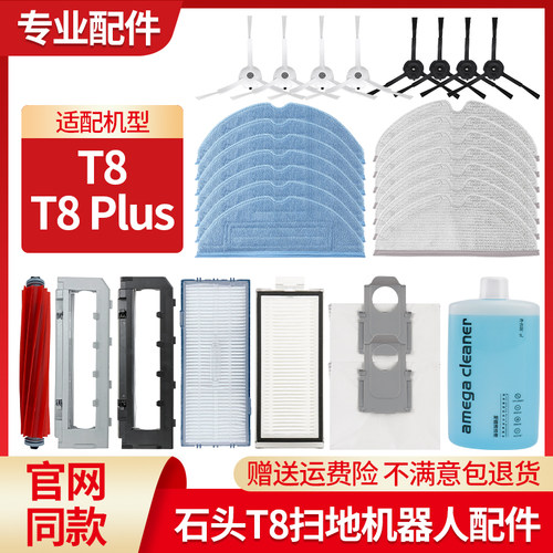 石头T8扫地机器人配件T8Plus耗材