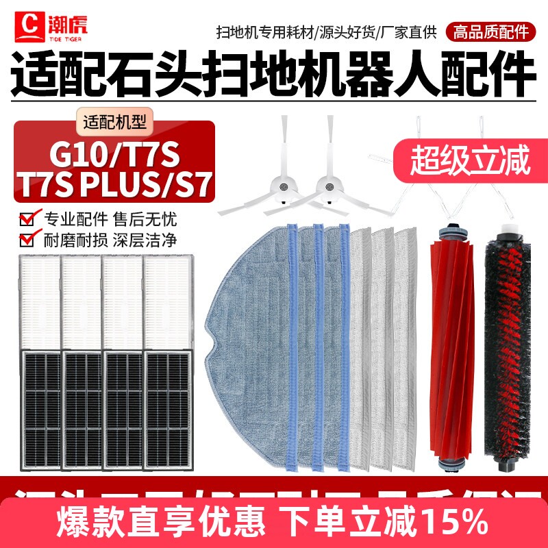 适配石头T7S/G10/G10S扫地机器人配件滚刷边刷滤网拖布清洁液耗材 - 实物图