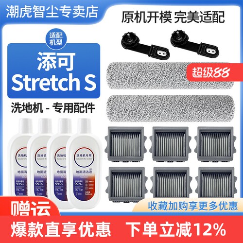 添可芙万洗地机stretchS配件
