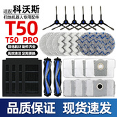 适配科沃斯扫地机器T50PRO配件滚刷边刷过滤网清洁抹布尘袋清洁剂