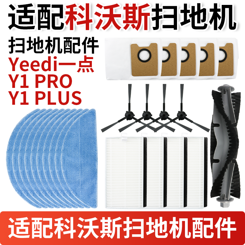 科沃斯YEEDIY1PRO扫地机配件