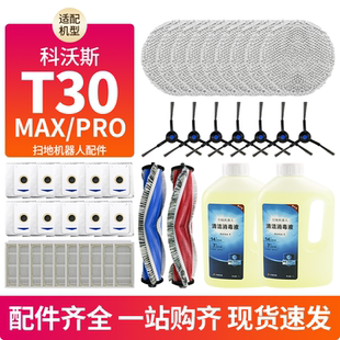 适配科沃斯扫地机T30Pro Max配件抹布滚刷边刷滤芯尘袋清洁液耗材