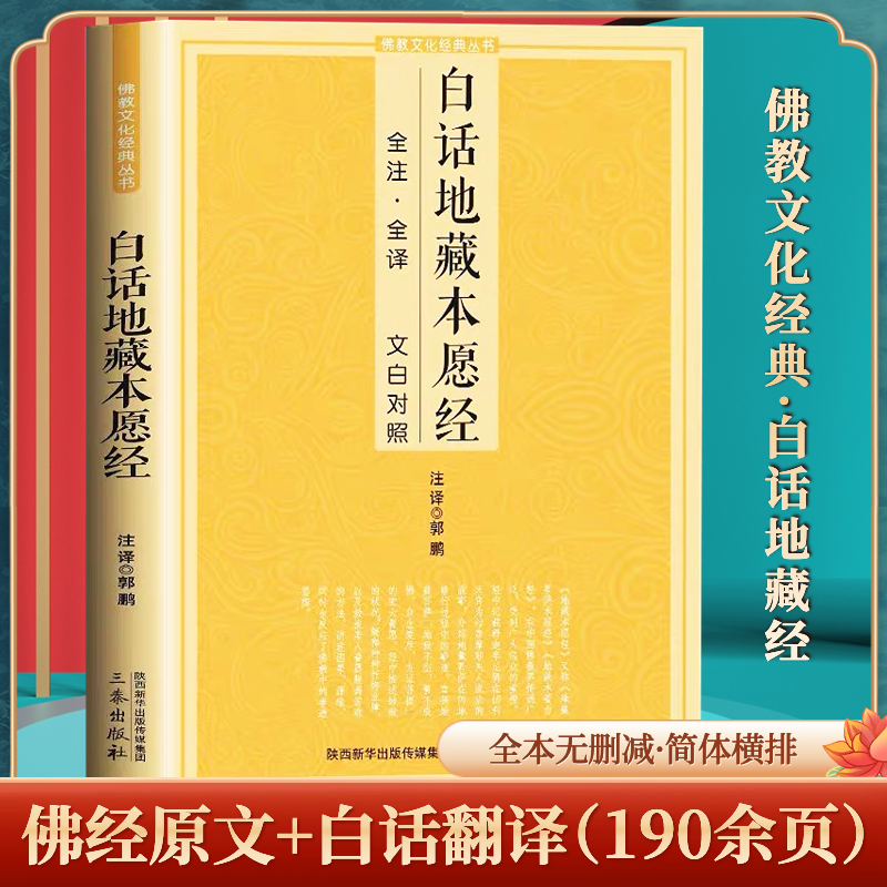 白话无量寿经全注全译文白对照佛教十三经单本简体原文加注释译文文白对照念诵集经书哲学佛说大乘经典佛学入门佛教文化经典书籍