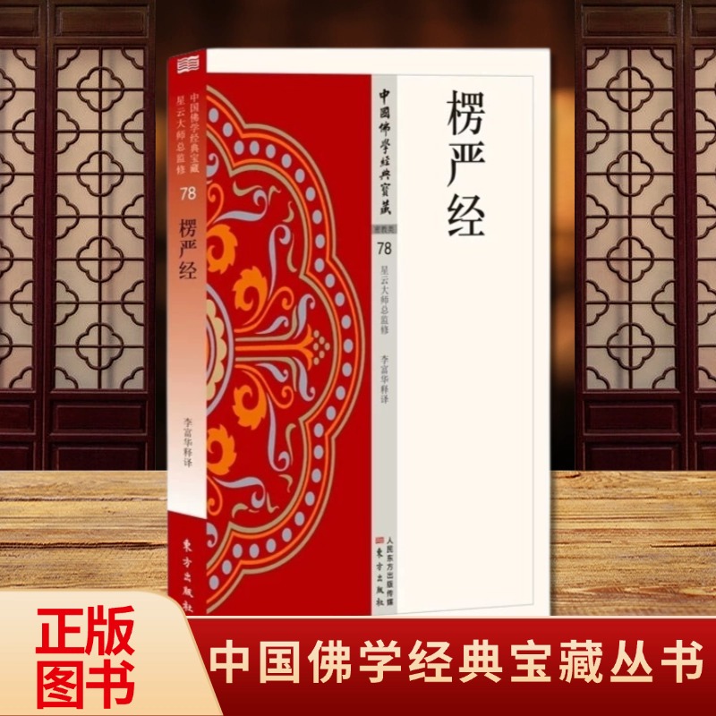 全新正版华严经金刚经楞严经中国佛学经典宝藏原典注释译文星云大师总监修白话精华大藏经佛学读物