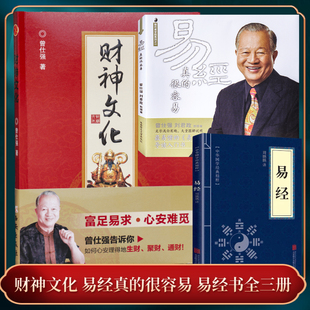 3册易经真 正版 费正版 生财聚财通财讲解系列丛书通俗易懂导读入门书 免邮 很容易财神文化易经入门书曾仕强教授告诉你如何心安理得