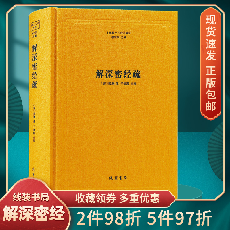 十三经注疏解深密经线状书局