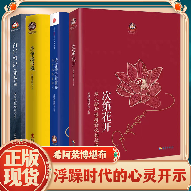 希阿荣堪布全四册次第花开透过佛法看世界前行笔记寂静之道生命这出戏重塑心灵世界的力量人生启示录哲学文化书籍