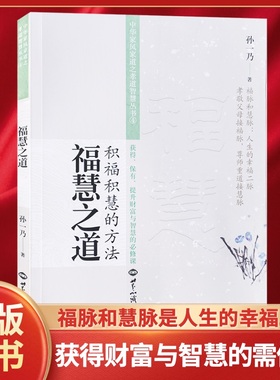 正版现货网红推荐孙一乃老师福慧之道积福积慧的方法中华家风家道之孝道智慧中国哲学社科世界知识出版社新华正版书籍
