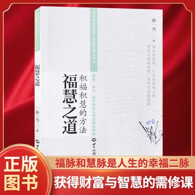 正版现货网红推荐孙一乃老师福慧之道积福积慧的方法中华家风家道之孝道智慧中国哲学社科世界知识出版社新华正版书籍