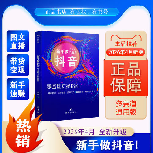 【2026年4月新版】新手做抖音:零基础实操指南从零开始做抖音直播书 图文带货指南实操说明书