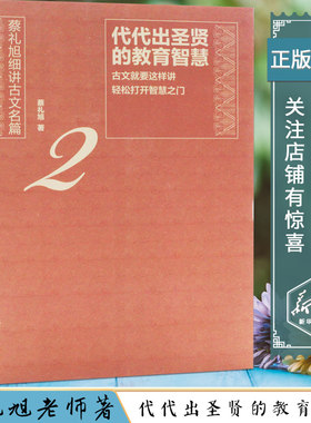 代代出圣贤的教育智慧 蔡礼旭老师著  文言文开启智慧宝藏的钥匙