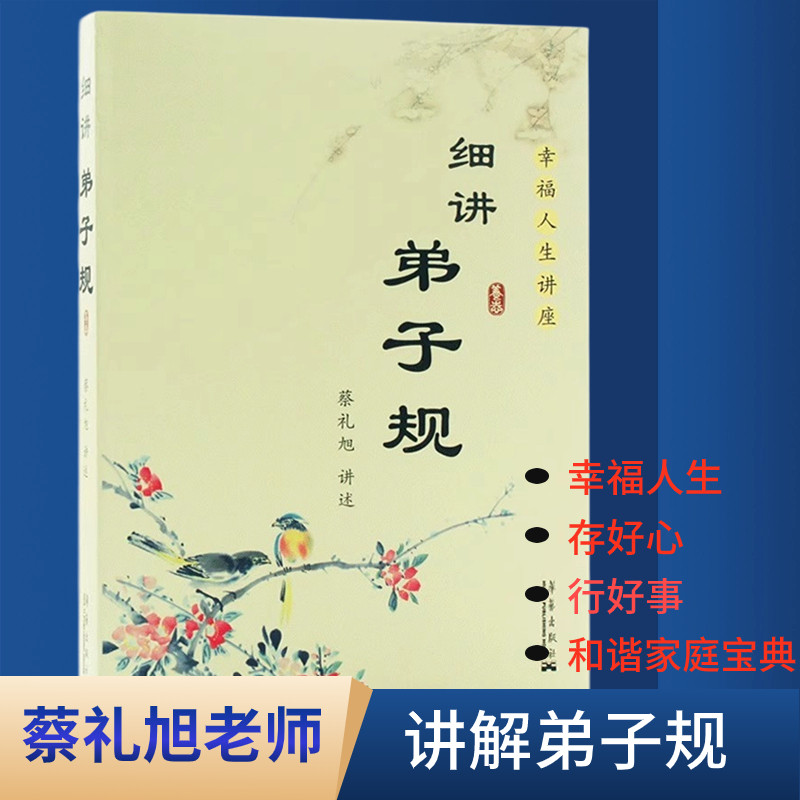 蔡礼旭老师讲解弟子规幸福人生讲座国学经典书籍白话通俗易懂教育启蒙精粹古典文学中国传统文化畅销书第子规原文正版成人阅读书籍