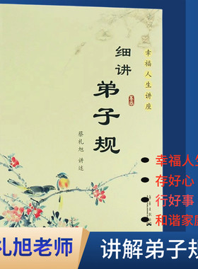 蔡礼旭老师讲解弟子规幸福人生