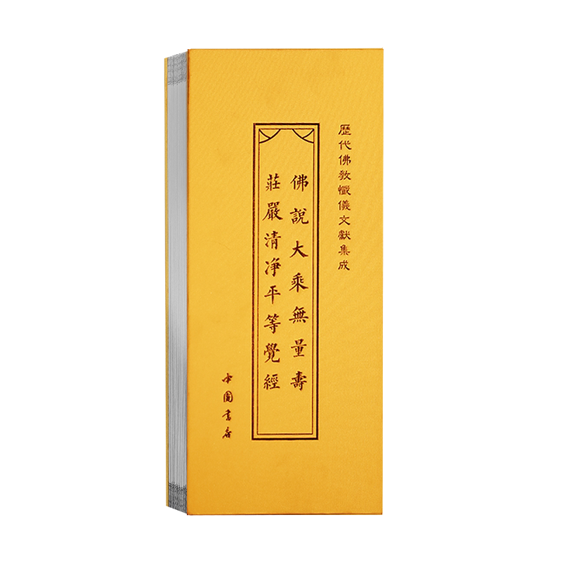 佛说大乘无量寿庄严清净平等觉经精装折页本历代佛典忏仪文献集成中国书店出版社