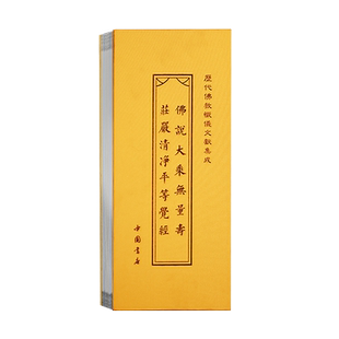 佛说大乘无量寿庄严清净平等觉经精装折页本历代佛典忏仪文献集成中国书店出版社