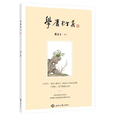 学庸衍义因缘生编著大学中庸全文注释译文白话解古注今解中华文化智慧的钥匙正版书籍
