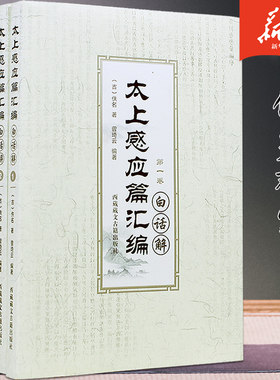太上感应篇白话全四卷
