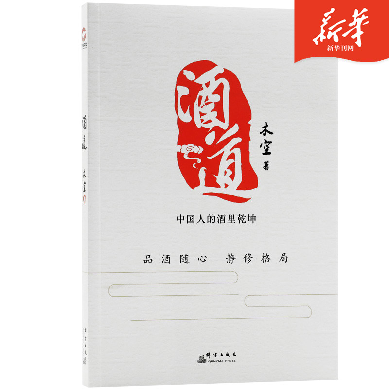 酒道(中国人的酒里乾坤) 木空著 品酒随心 静修格局 畅销酒文化书籍
