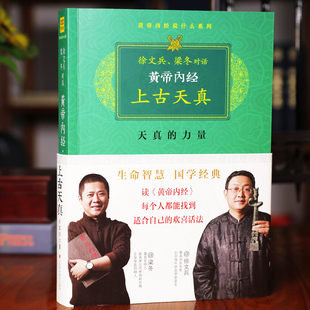 正版现货黄帝内经珍藏版徐文兵梁冬对话上古天真中医养生保健图全套书籍厚朴中医学堂知己玄隐遗密前传皇帝内经上古天真论