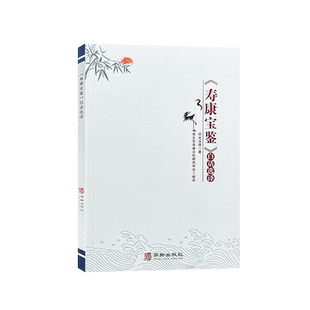 全新正版寿康宝鉴白话选译家庭教育宝典印光法师著