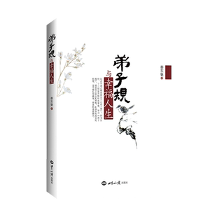 新华正版现货秦东魁老师弟子规与幸福人生精讲弟子规弟子规原文读诵原文讲解传统文化书籍