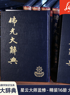佛光大辞典大字版精装16册大16开附总目索引佛学辞典大字版本星云大师监修慈怡法师主编北京图书馆出版社