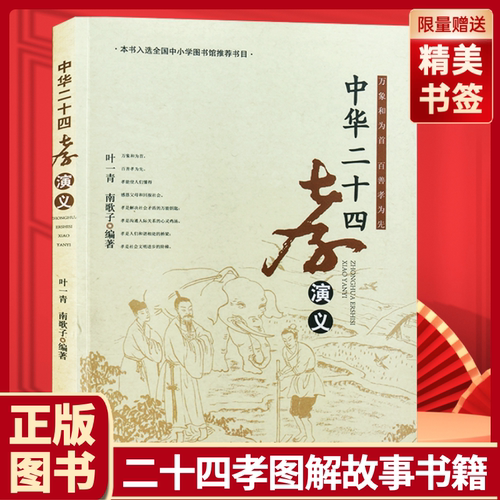 中华德育故事中华二十四孝演义图文并茂原文译文演义孝经万象和为首百善孝为先中小学图书馆推荐书目