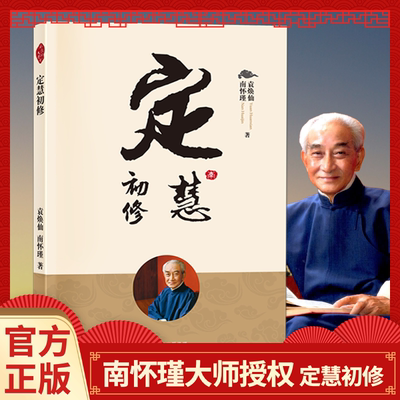 定慧初修新版南怀瑾先生讲解佛法之无漏三学戒定慧以过来人的经验和智慧为学佛者提供入门方便 国学经典 传统文化读本